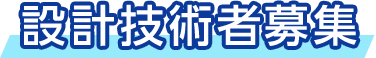 設計技術者募集